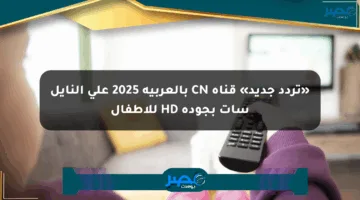 «تردد جديد» قناة CN بالعربية 2025 على النايل سات بجودة HD للأطفال